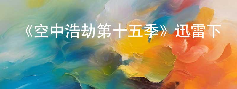 曾正的動漫綜藝大全,《空中浩劫第十五季》迅雷下載/在線觀看-選秀綜藝-美劇天堂